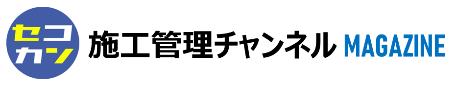 施工管理チャンネル MAGAZINE