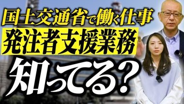 タイトル：国土交通省で働く仕事、発注者支援業務