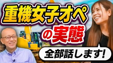 タイトル：重機女子オペの実態
